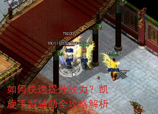 如何快速提升战力?凯旋手游辅助全攻略解析 如何快速提升战力?凯旋手游辅助全攻略解析