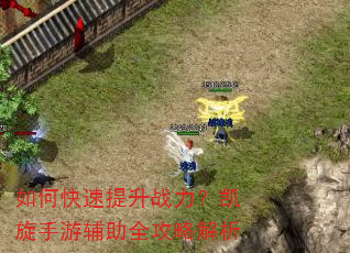 如何快速提升战力?凯旋手游辅助全攻略解析 如何快速提升战力?凯旋手游辅助全攻略解析
