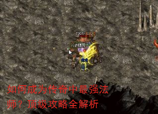 如何成为传奇中最强法师?顶级攻略全解析 如何成为传奇中最强法师?顶级攻略全解析