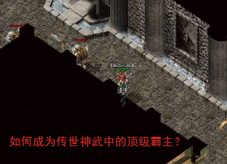 如何成为传世神武中的顶级霸主? 如何成为传世神武中的顶级霸主?