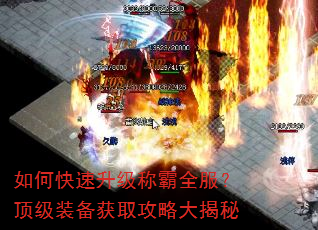 如何快速升级称霸全服?顶级装备获取攻略大揭秘 如何快速升级称霸全服?顶级装备获取攻略大揭秘