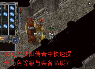 如何在沈阳传奇中快速提升角色等级与装备品质? 如何在沈阳传奇中快速提升角色等级与装备品质?