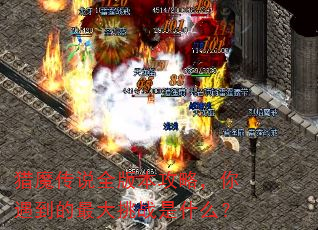 猎魔传说全版本攻略,你遇到的最大挑战是什么? 猎魔传说全版本攻略,你遇到的最大挑战是什么?