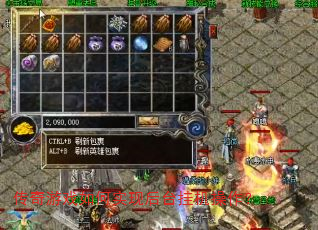 传奇游戏如何实现后台挂机操作? 传奇游戏如何实现后台挂机操作?