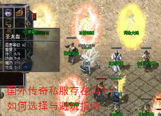 国外传奇私服存在吗?如何选择与避坑指南 国外传奇私服存在吗?如何选择与避坑指南