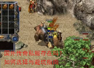 国外传奇私服存在吗?如何选择与避坑指南 国外传奇私服存在吗?如何选择与避坑指南