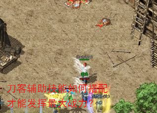 刀客辅助技能如何搭配才能发挥最大战力? 刀客辅助技能如何搭配才能发挥最大战力?