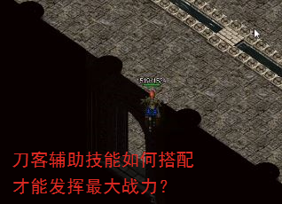 刀客辅助技能如何搭配才能发挥最大战力? 刀客辅助技能如何搭配才能发挥最大战力?
