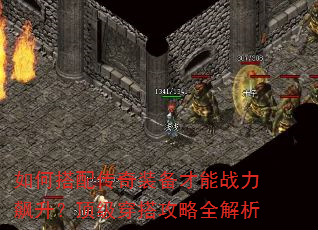 如何搭配传奇装备才能战力飙升?顶级穿搭攻略全解析 如何搭配传奇装备才能战力飙升?顶级穿搭攻略全解析