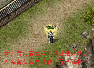新开传奇雷霆如何快速提升战力?装备获取与技能搭配全解析 新开传奇雷霆如何快速提升战力?装备获取与技能搭配全解析