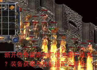 新开传奇雷霆如何快速提升战力?装备获取与技能搭配全解析 新开传奇雷霆如何快速提升战力?装备获取与技能搭配全解析