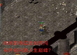 80后职场征途如何闯关升级问鼎人生巅峰? 80后职场征途如何闯关升级问鼎人生巅峰?