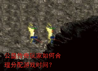 公益传奇玩家如何合理分配游戏时间? 公益传奇玩家如何合理分配游戏时间?