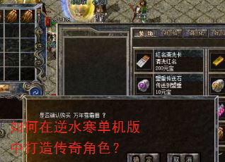 如何在逆水寒单机版中打造传奇角色? 如何在逆水寒单机版中打造传奇角色?