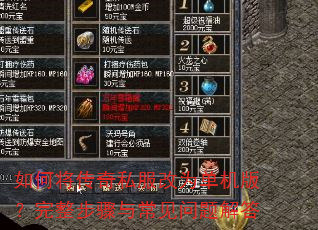 如何将传奇私服改为单机版?完整步骤与常见问题解答 如何将传奇私服改为单机版?完整步骤与常见问题解答
