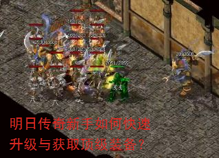 明日传奇新手如何快速升级与获取顶级装备? 明日传奇新手如何快速升级与获取顶级装备?