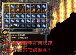 明日传奇新手如何快速升级与获取顶级装备? 明日传奇新手如何快速升级与获取顶级装备?