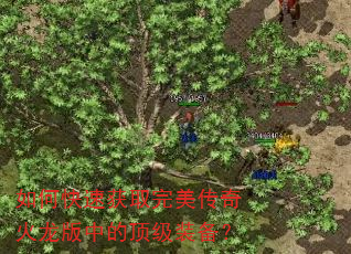 如何快速获取完美传奇火龙版中的顶级装备? 如何快速获取完美传奇火龙版中的顶级装备?