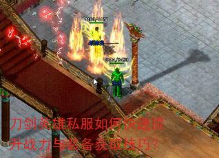 刀剑英雄私服如何快速提升战力与装备获取技巧? 刀剑英雄私服如何快速提升战力与装备获取技巧?