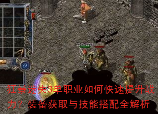 狂暴迷失3单职业如何快速提升战力?装备获取与技能搭配全解析 狂暴迷失3单职业如何快速提升战力?装备获取与技能搭配全解析