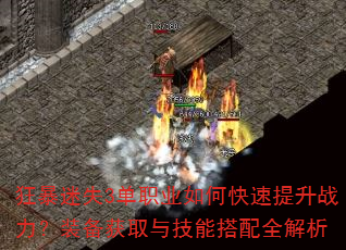 狂暴迷失3单职业如何快速提升战力?装备获取与技能搭配全解析 狂暴迷失3单职业如何快速提升战力?装备获取与技能搭配全解析