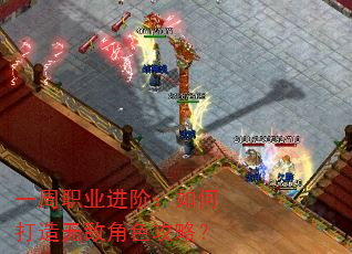 一周职业进阶:如何打造无敌角色攻略? 一周职业进阶:如何打造无敌角色攻略?