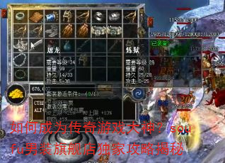 如何成为传奇游戏大神?soufu男装旗舰店独家攻略揭秘 如何成为传奇游戏大神?soufu男装旗舰店独家攻略揭秘