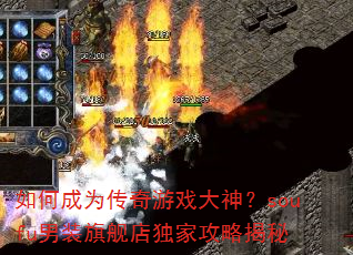 如何成为传奇游戏大神?soufu男装旗舰店独家攻略揭秘 如何成为传奇游戏大神?soufu男装旗舰店独家攻略揭秘