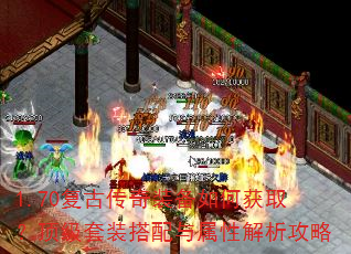 1.70复古传奇装备如何获取?顶级套装搭配与属性解析攻略 1.70复古传奇装备如何获取?顶级套装搭配与属性解析攻略