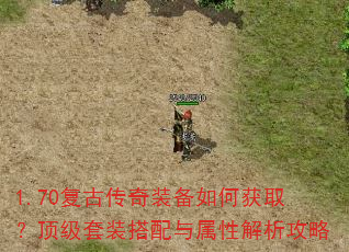 1.70复古传奇装备如何获取?顶级套装搭配与属性解析攻略 1.70复古传奇装备如何获取?顶级套装搭配与属性解析攻略