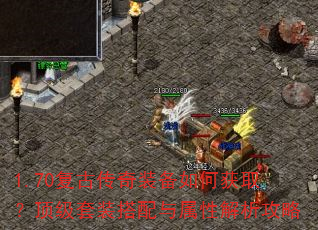 1.70复古传奇装备如何获取?顶级套装搭配与属性解析攻略 1.70复古传奇装备如何获取?顶级套装搭配与属性解析攻略