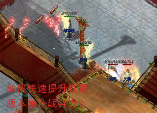 如何快速提升狂雷版本角色战斗力? 如何快速提升狂雷版本角色战斗力?