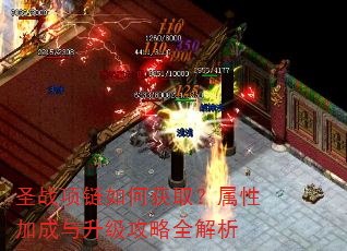 圣战项链如何获取?属性加成与升级攻略全解析 圣战项链如何获取?属性加成与升级攻略全解析