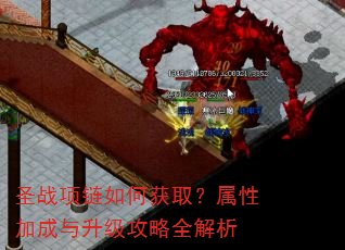 圣战项链如何获取?属性加成与升级攻略全解析 圣战项链如何获取?属性加成与升级攻略全解析