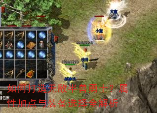 如何打造无敌半兽勇士?属性加点与装备选择全解析 如何打造无敌半兽勇士?属性加点与装备选择全解析