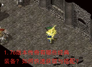1.76版本传奇有哪些经典装备?如何快速获取与搭配? 1.76版本传奇有哪些经典装备?如何快速获取与搭配?