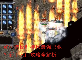 如何选择封神榜最强职业?新手入门攻略全解析 如何选择封神榜最强职业?新手入门攻略全解析