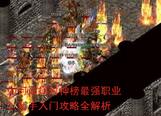 如何选择封神榜最强职业?新手入门攻略全解析 如何选择封神榜最强职业?新手入门攻略全解析