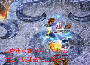 恶魔流派如何入门?核心玩法与技能搭配全解析 恶魔流派如何入门?核心玩法与技能搭配全解析