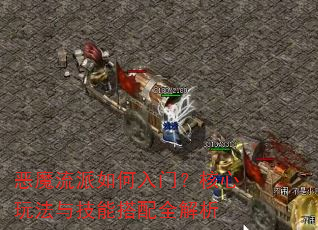 恶魔流派如何入门?核心玩法与技能搭配全解析 恶魔流派如何入门?核心玩法与技能搭配全解析