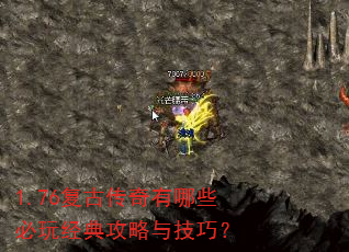 1.76复古传奇有哪些必玩经典攻略与技巧? 1.76复古传奇有哪些必玩经典攻略与技巧?