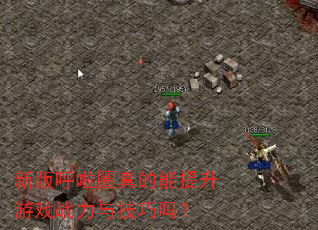 新版呼啦圈真的能提升游戏战力与技巧吗? 新版呼啦圈真的能提升游戏战力与技巧吗?