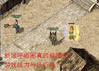 新版呼啦圈真的能提升游戏战力与技巧吗? 新版呼啦圈真的能提升游戏战力与技巧吗?