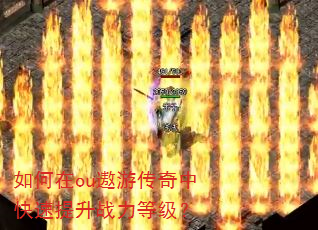 如何在ou遨游传奇中快速提升战力等级? 如何在ou遨游传奇中快速提升战力等级?