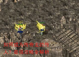 如何成为传奇龙的传人?最强攻略全解析 如何成为传奇龙的传人?最强攻略全解析