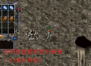 如何快速提升思归传奇1.76角色等级? 如何快速提升思归传奇1.76角色等级?