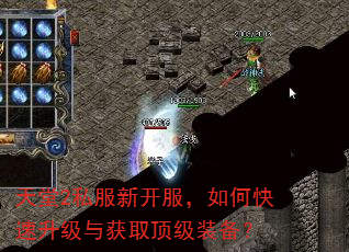 天堂2私服新开服,如何快速升级与获取顶级装备? 天堂2私服新开服,如何快速升级与获取顶级装备?