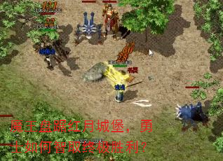 魔王盘踞红月城堡,勇士如何智取终极胜利? 魔王盘踞红月城堡,勇士如何智取终极胜利?