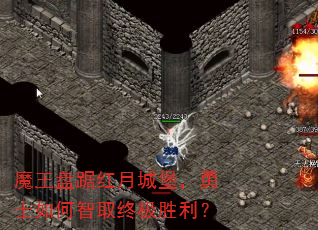 魔王盘踞红月城堡,勇士如何智取终极胜利? 魔王盘踞红月城堡,勇士如何智取终极胜利?