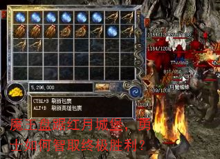 魔王盘踞红月城堡,勇士如何智取终极胜利? 魔王盘踞红月城堡,勇士如何智取终极胜利?